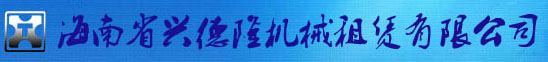 海南省興德隆機械租賃有限公司