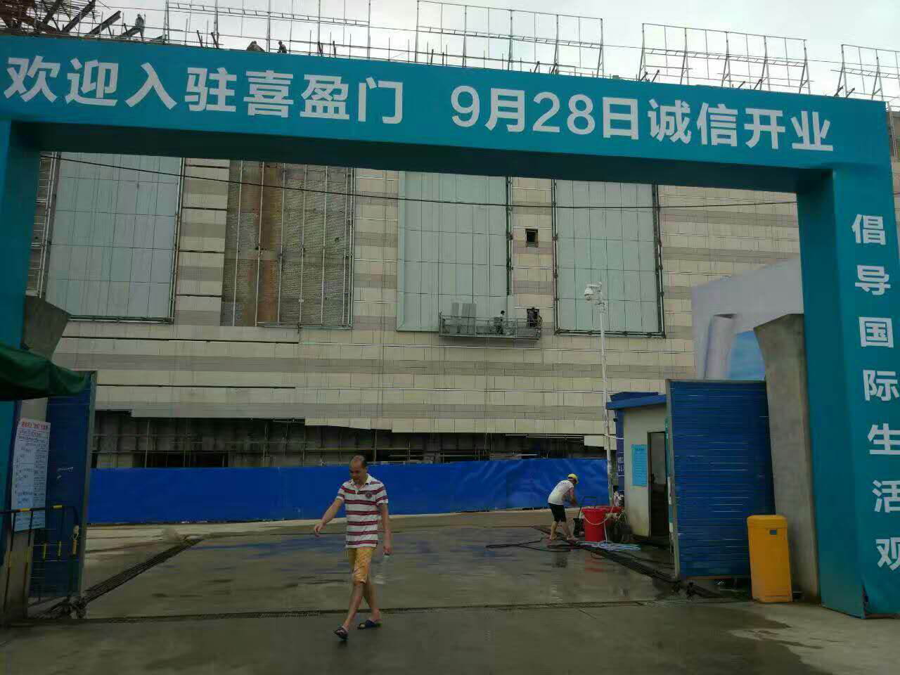 喜盈門廣場